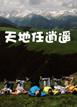 天地任逍遥