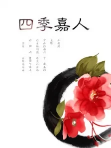 多学多用:四季嘉人综艺海报