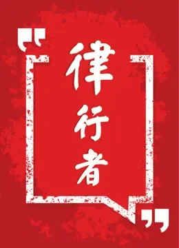 律行者综艺海报