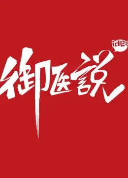 御医说综艺海报