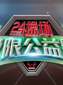 24小时极限公益跑综艺海报