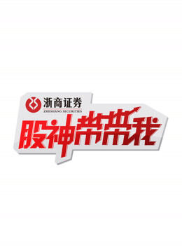 “股神”带带我