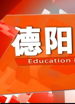 德阳教育综艺海报