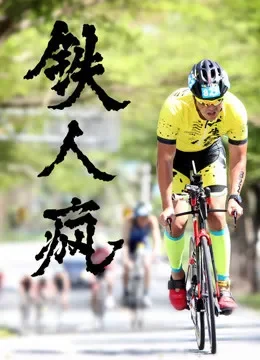 铁人疯综艺海报
