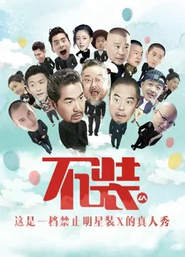 不装 第二季综艺海报