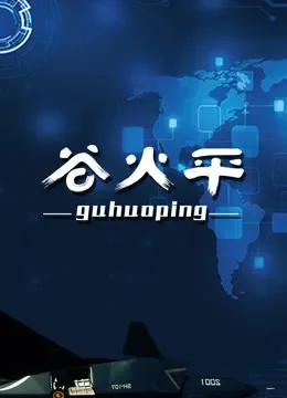谷火平综艺海报