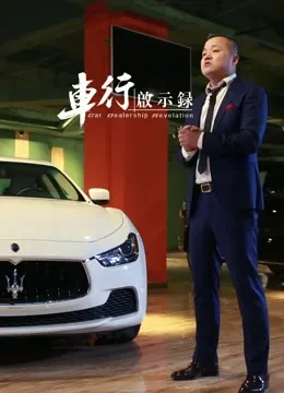 车行启示录第2季综艺海报