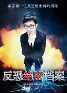 反恐绝密档案综艺海报
