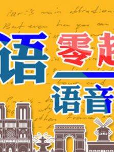 法语零起点语音入门