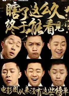 电影有远见综艺海报