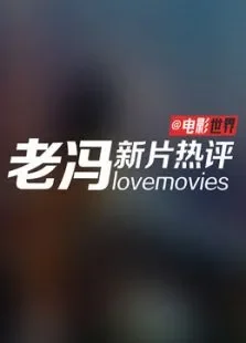 老冯新片热评综艺海报