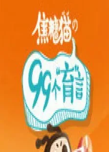 焦糖猫的99个育言综艺海报