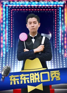 东东脱口秀综艺海报