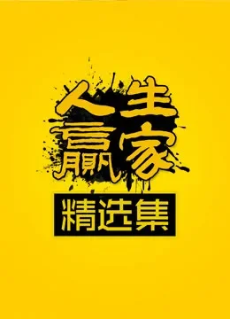 人生赢家精选集综艺海报