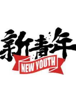 新青年综艺海报