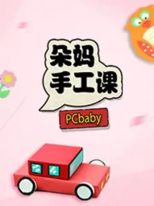 朵妈手工课第1季综艺海报