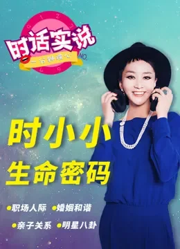 时话实说第1季综艺海报