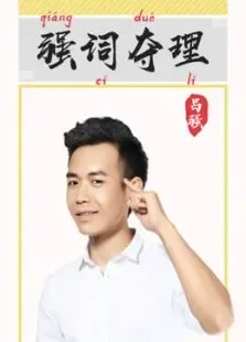 强词夺理综艺海报