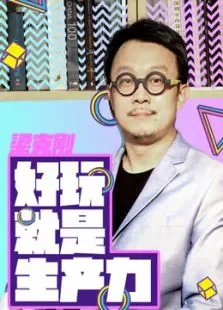 好玩就是生产力综艺海报