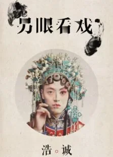 另眼看戏综艺海报