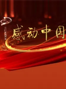 感动中国颁奖盛典综艺海报