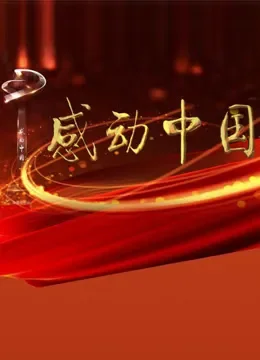感动中国颁奖盛典综艺海报