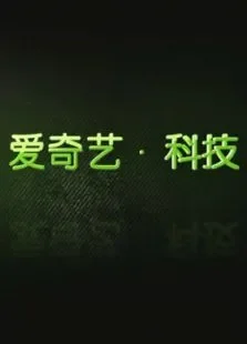 爱奇艺科技评测综艺海报