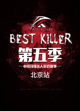 BEST KILLER第五季综艺海报