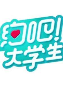 约吧大学生第1季