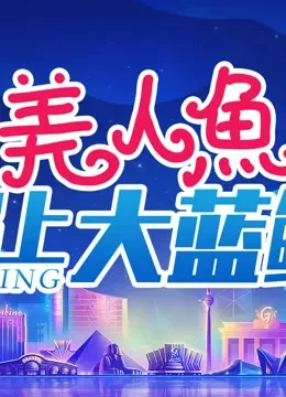 美人鱼遇上大蓝鲸综艺海报