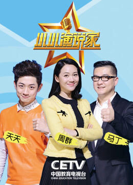 小小演说家第1季