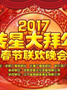 2017转星大拜年春节联欢晚会