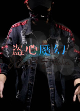 盗心魔幻