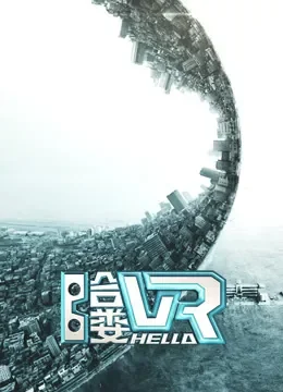 哈喽VR综艺海报