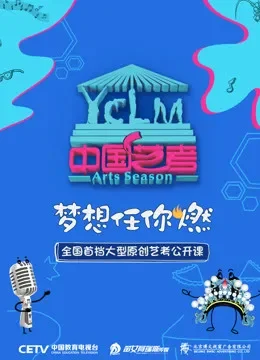 中国艺考综艺海报