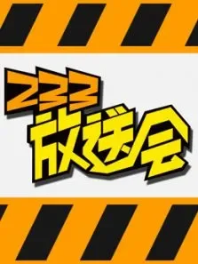 233放送会综艺海报