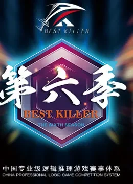 BEST KILLER 第六季综艺海报