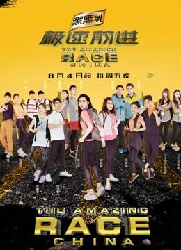 极速前进第4季