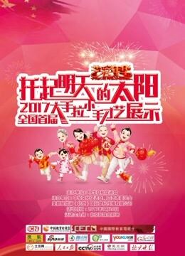 托起明天的太阳 2017首届大手拉小手才艺展示
