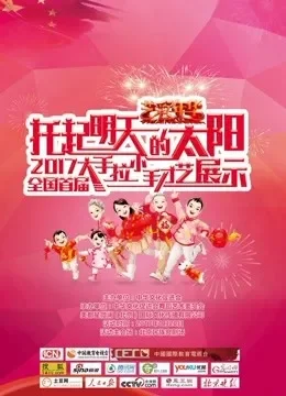 托起明天的太阳 2017首届大手拉小手才艺展示综艺海报
