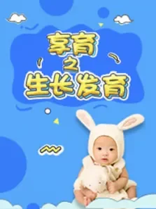 享育之生长发育综艺海报