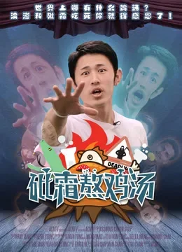 砒霜熬鸡汤综艺海报