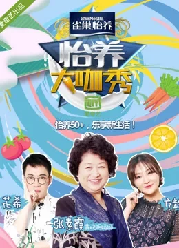 怡养大咖秀综艺海报