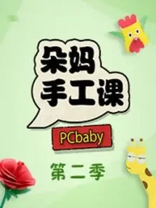 朵妈手工课第2季综艺海报