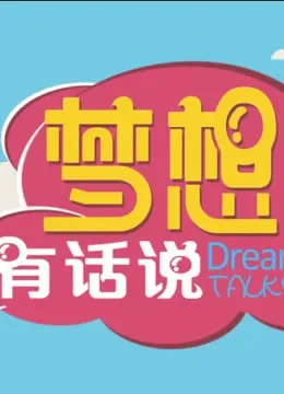 梦想有话说2017综艺海报