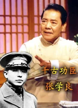 单田芳评书—千古功臣张学良综艺海报