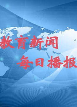 教育新闻每日播报