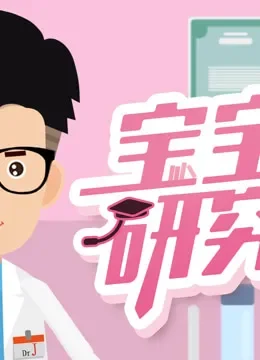 宝宝研究院综艺海报