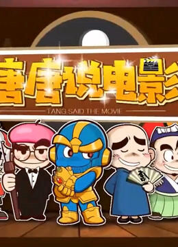 唐唐说电影