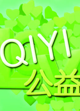 公益组织活动